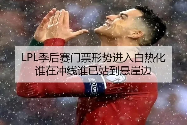 LPL季后赛门票形势进入白热化 谁在冲线谁已站到悬崖边
